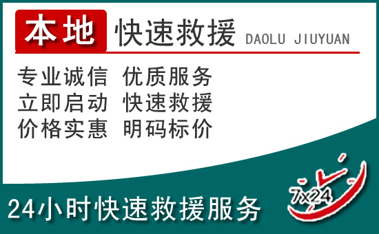 廊坊附近24小时道路救援电话